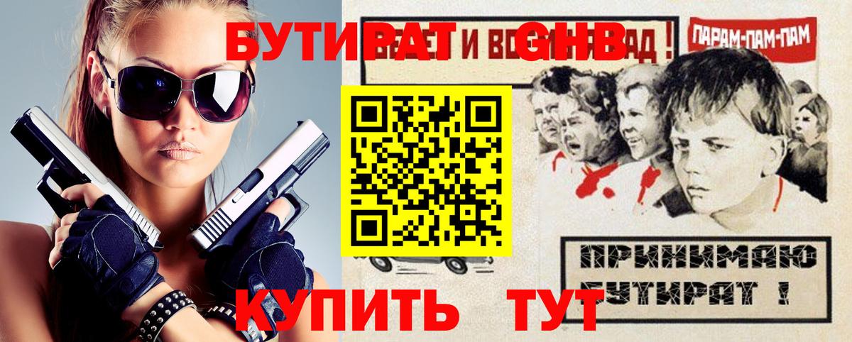 БУТИРАТ 99%  Вход с VPN  Гулькевичи 